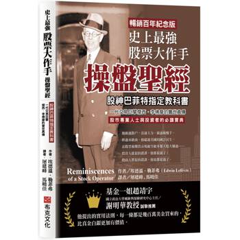 史上最強股票大作手操盤聖經：股神巴菲特指定教科書，一代交易巨擘傑西．李佛摩警世真傳【暢銷百年紀念