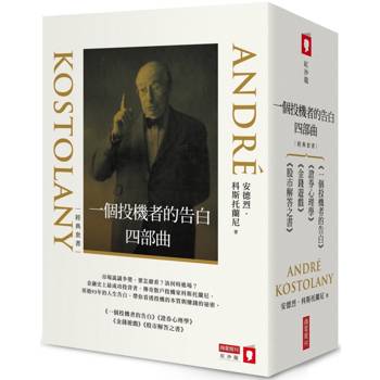 【電子書】一個投機者的告白四部曲（《一個投機者的告白》《金錢遊戲》《證券心理學》《股市解答之書》四書）