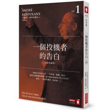 一個投機者的告白(新修典藏版)