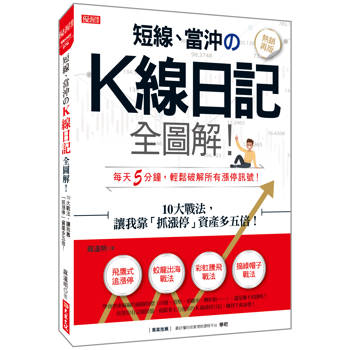 短線、當沖K線日記全圖解！：10大戰法，讓我靠「抓漲停」資產多五倍！(熱銷再版)