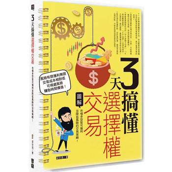 【電子書】3天搞懂選擇權交易：市場多空皆可獲利並降低風險的交易策略！