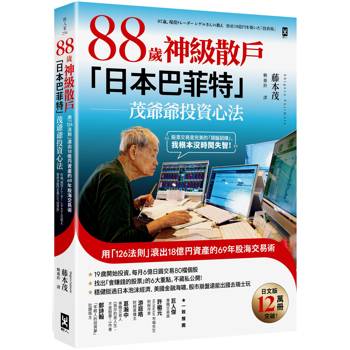 【電子書】88歲神級散戶「日本巴菲特」茂爺爺投資心法