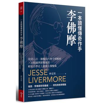 【電子書】一本讀懂傳奇作手李佛摩：投資心法、操盤技巧與守則解析 × 台股圖例實戰應用，輕鬆活學史上最偉大操盤術
