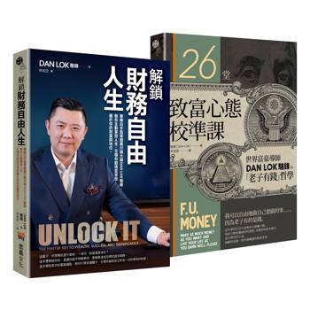 解鎖財務自由之致富雙書(解鎖財務自由人生 ＋ 26堂致富心態校準課)