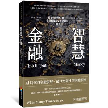 智慧金融：從DeFi到CBDC，金融科技教父史金納的下一個預言(附台灣版獨家序言)