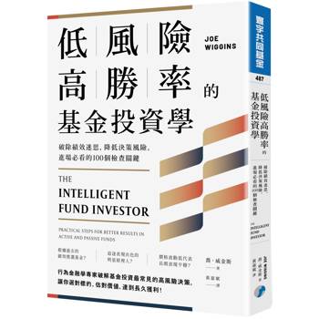 低風險高勝率的基金投資學：破除績效迷思，降低決策風險，進場必看的100個檢查關鍵