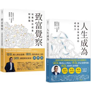 郝旭烈三察三為套書：《致富覺察》＋《人生成為》