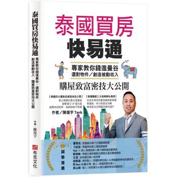 泰國買房快易通：專家教你錢進曼谷、選對物件，創造被動收入、購屋致富密技大公開