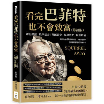 看完巴菲特也不會致富(修訂版)：銀行儲蓄×股票基金×外匯黃金×保單搭配×房產增值，別只會看短期收益