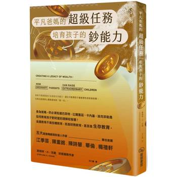 平凡爸媽的超級任務：培育孩子的鈔能力