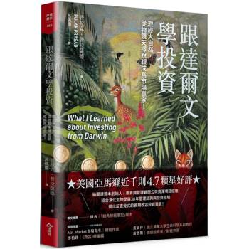 跟達爾文學投資：取經大自然，從物競天擇脫穎成為市場贏家！