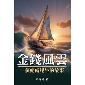 金錢風雲．一個絕處逢生的故事