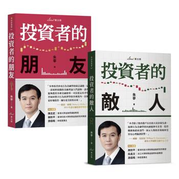 複利投資觀念雙套書：投資者的朋友＋投資者的敵人