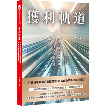 【電子書】獲利軌道