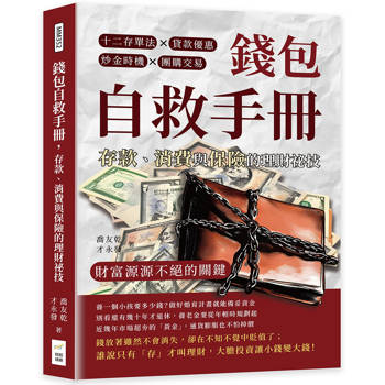 錢包自救手冊，存款、消費與保險的理財祕技：十二存單法×貸款優惠×炒金時機×團購交易，財富源源不絕的關鍵