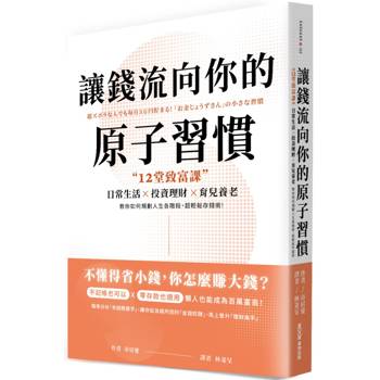 【電子書】讓錢流向你的原子習慣