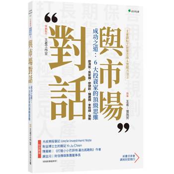 王者觀點之致富思維&實戰方法2 與市場對話