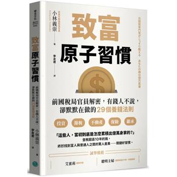 致富原子習慣前國稅局官員解密，有錢人不說，卻默默在做的29個養錢法則