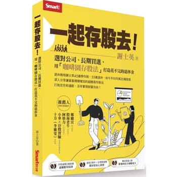 一起存股去！選對公司、長期買進，用「咖啡園存股法」打造花不完的退休金
