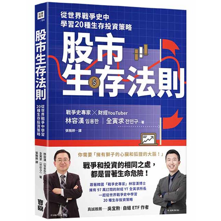股市生存法則：從世界戰爭史中學習20種生存投資策略