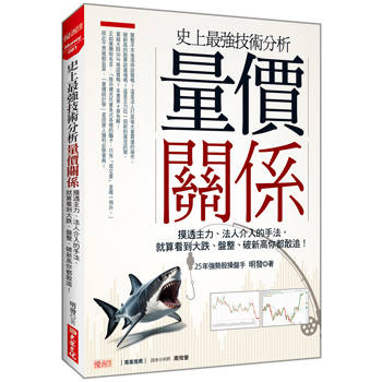 史上最強技術分析量價關係：摸透主力、法人介入的手法，就算看到大跌、盤整、破新高你都敢追！