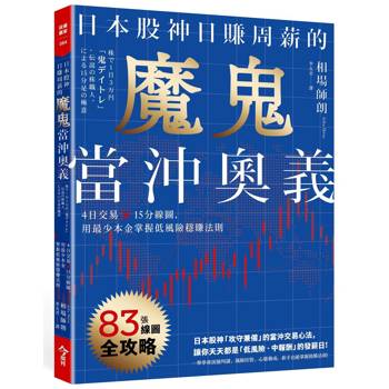 【電子書】日本股神日賺周薪的魔鬼當沖奧義