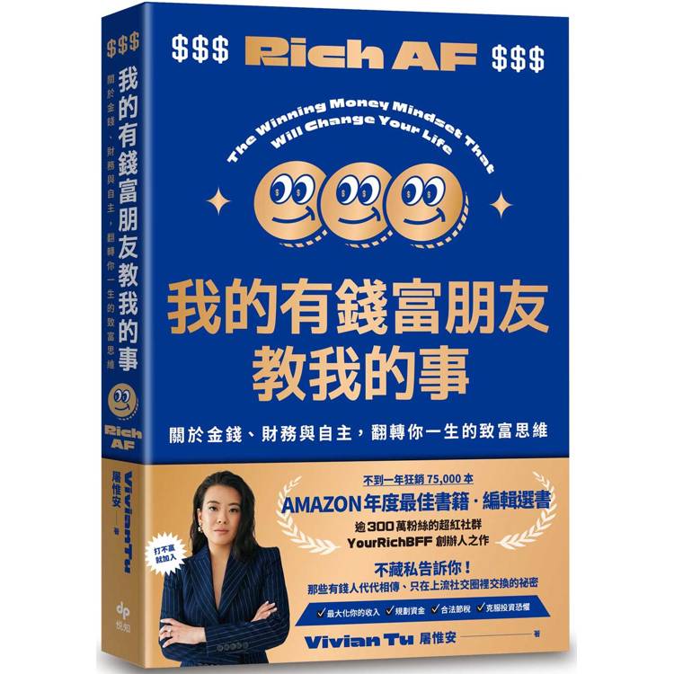 我的有錢富朋友教我的事：關於金錢、財務與自主，翻轉你一生的致富思維