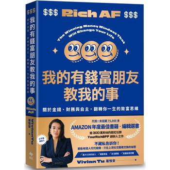 我的有錢富朋友教我的事：關於金錢、財務與自主，翻轉你一生的致富思維