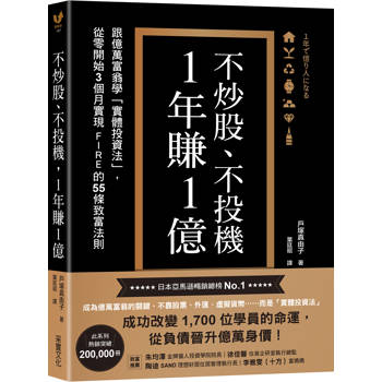 不炒股、不投機，1年賺1億：跟億萬富翁學「實體投資法」，從零開始3個月實現FIRE的55條致富法則