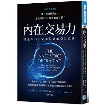 內在交易力：打造與自己完美協調的交易系統