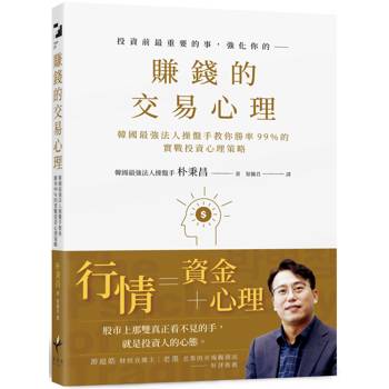 賺錢的交易心理：韓國最強法人操盤手教你勝率99%的實戰投資心理策略