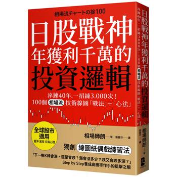 【電子書】日股戰神年獲利千萬的投資邏輯【全球股市適用】