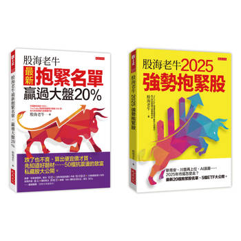 股海老牛2025強勢抱緊股+股海老牛最新抱緊名單,贏過大盤20%(全兩冊套書)