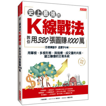 史上最強的K線戰法，教你用320張圖賺1000萬：用單根、多根形態，與指標、成交量的共振，建立賺爆的交