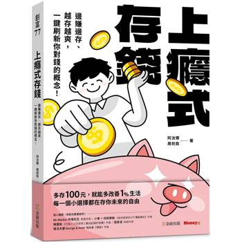 【電子書】上癮式存錢：邊賺邊存、越存越爽，一鍵刷新你對錢的概念！