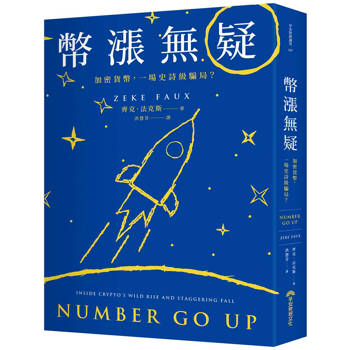 幣漲無疑：加密貨幣，一場史詩級騙局？