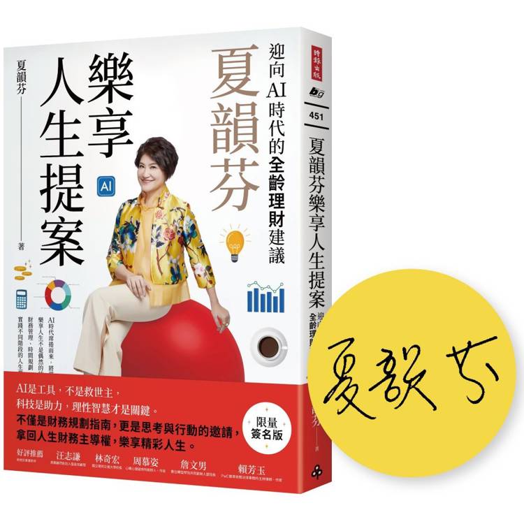 夏韻芬樂享人生提案：迎向AI時代的全齡理財建議(限量簽名版)