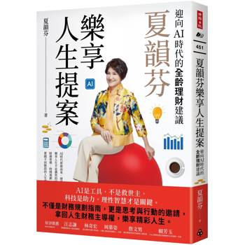 夏韻芬樂享人生提案：迎向AI時代的全齡理財建議