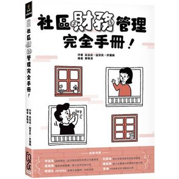 社區財務管理完全手冊！