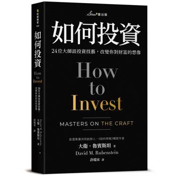 如何投資：24位大師談投資技藝，改變你對財富的想像