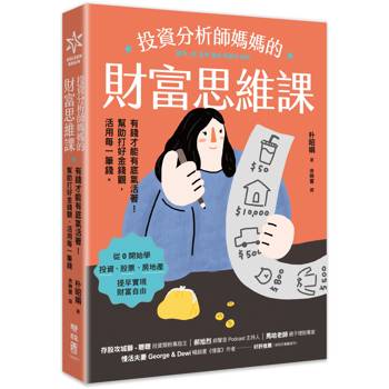 投資分析師媽媽的財富思維課：有錢才能有底氣活著！幫助打好金錢觀，活用每一筆錢