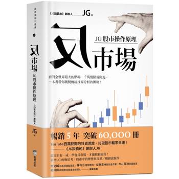 反市場：JG股市操作原理