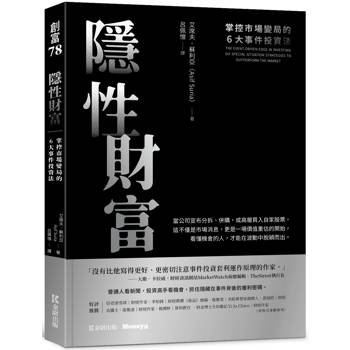 【電子書】隱性財富：掌控市場變局的6大事件投資法