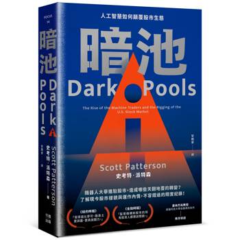 暗池：人工智慧如何顛覆股市生態(二版)