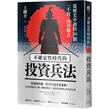 不確定性時代的投資兵法：從歷史中領悟30個「不敗」投資觀念