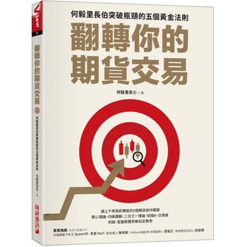 【電子書】翻轉你的期貨交易：何毅里長伯突破瓶頸的五個黄金法則