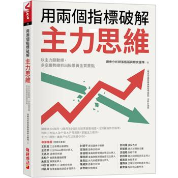 【電子書】用兩個指標破解主力思維