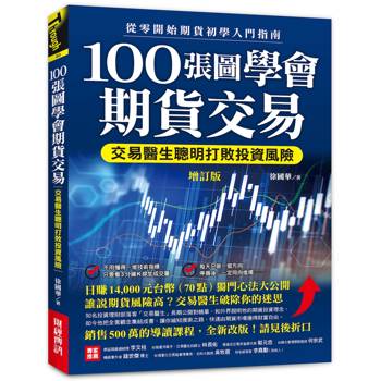 100張圖學會期貨交易（增訂版）：交易醫生聰明打敗投資風險，從零開始期貨初學入門指南