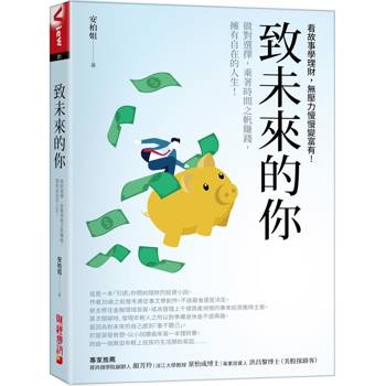 致未來的你：做對選擇，乘著時間之帆賺錢，擁有自在的人生!看故事學理財，無壓力慢慢變富有!