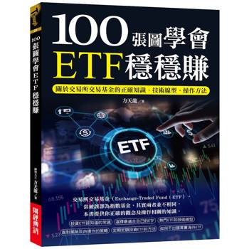 100張圖學會ETF穩穩賺：關於交易所交易基金的正確知識、技術線型、操作方法